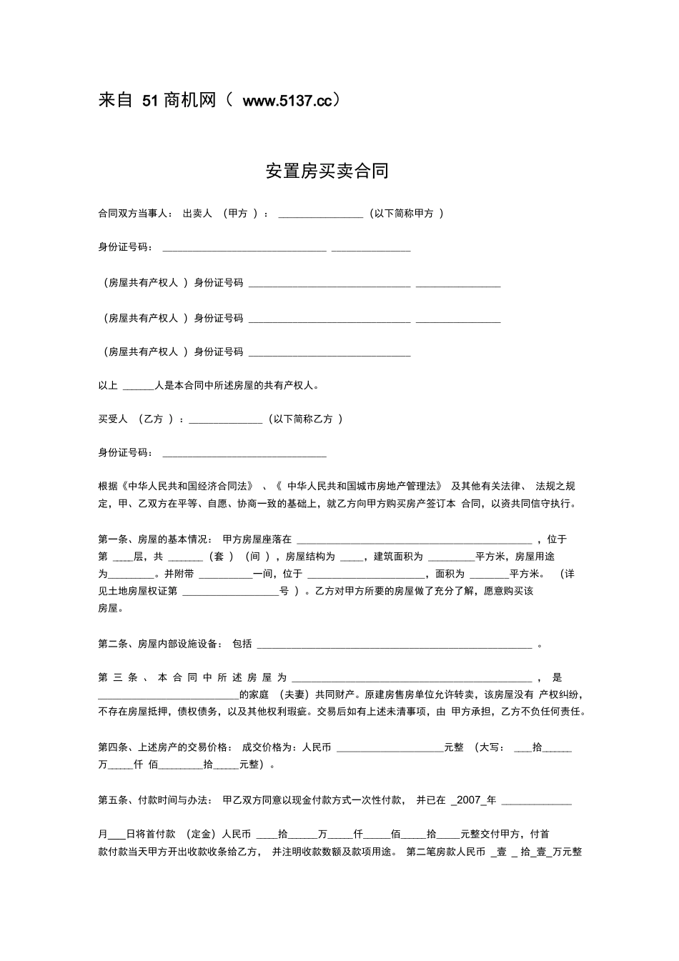 安置房买卖合同范本_第1页