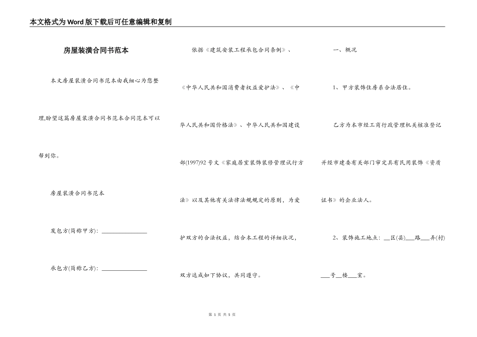 房屋装潢合同书范本_第1页