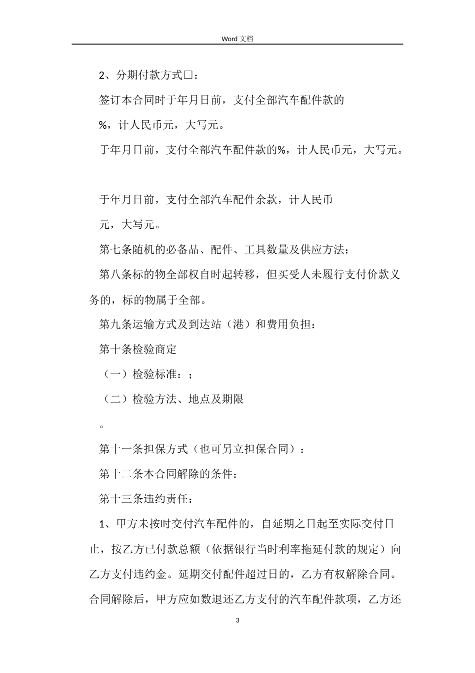 汽车配件买卖合同_第3页