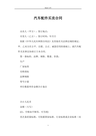 汽车配件买卖合同