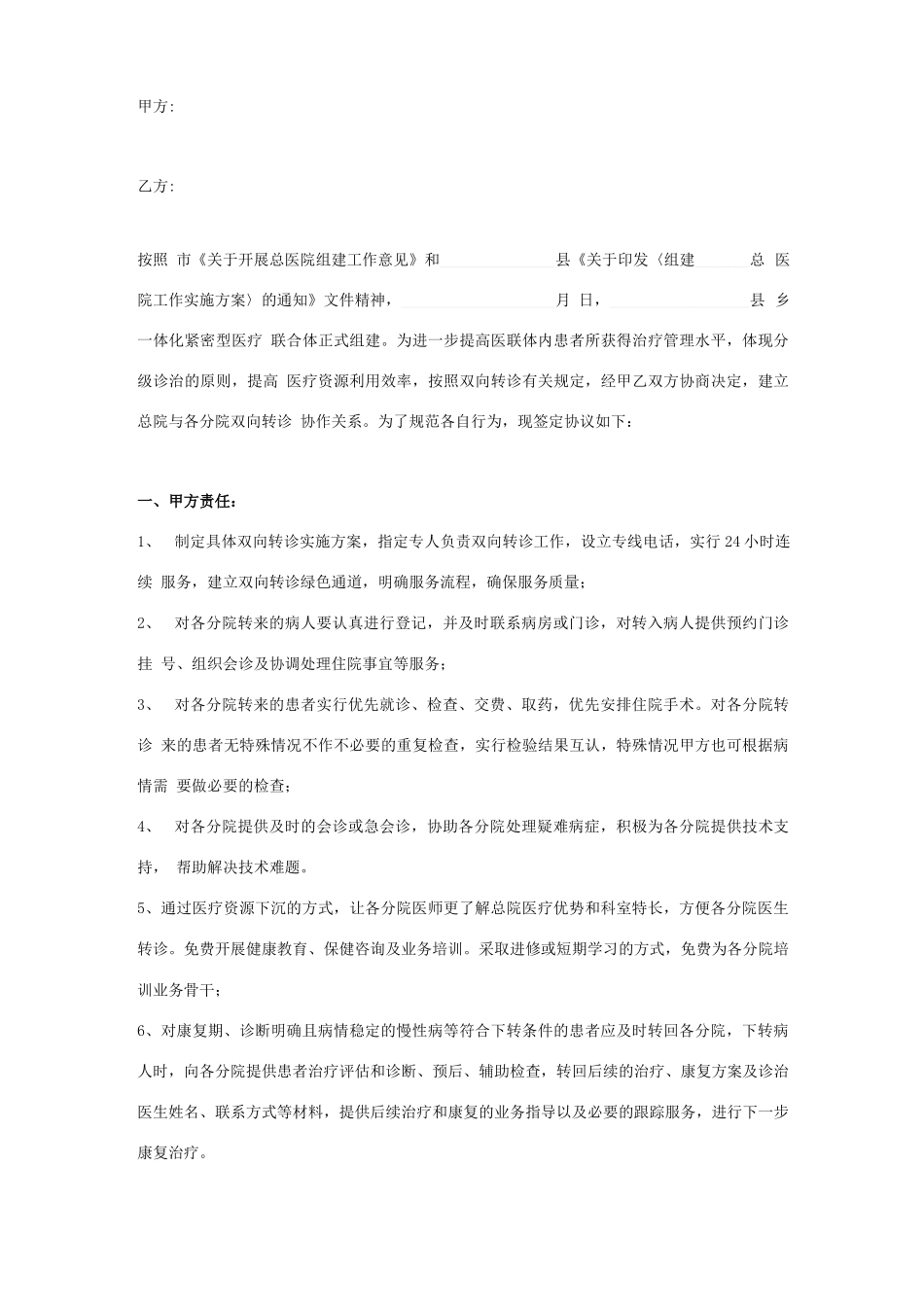 总院分院双向转诊合同协议书范本_第1页