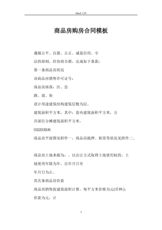 商品房购房合同模板