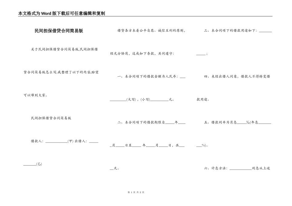 民间担保借贷合同简易版_第1页