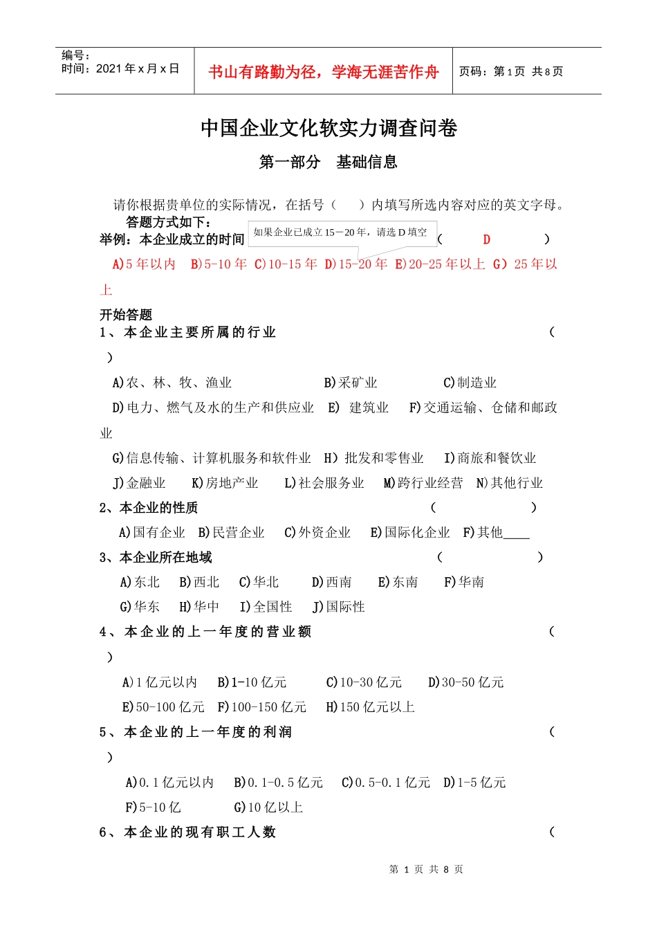 中国企业文化软实力调查问卷_第1页