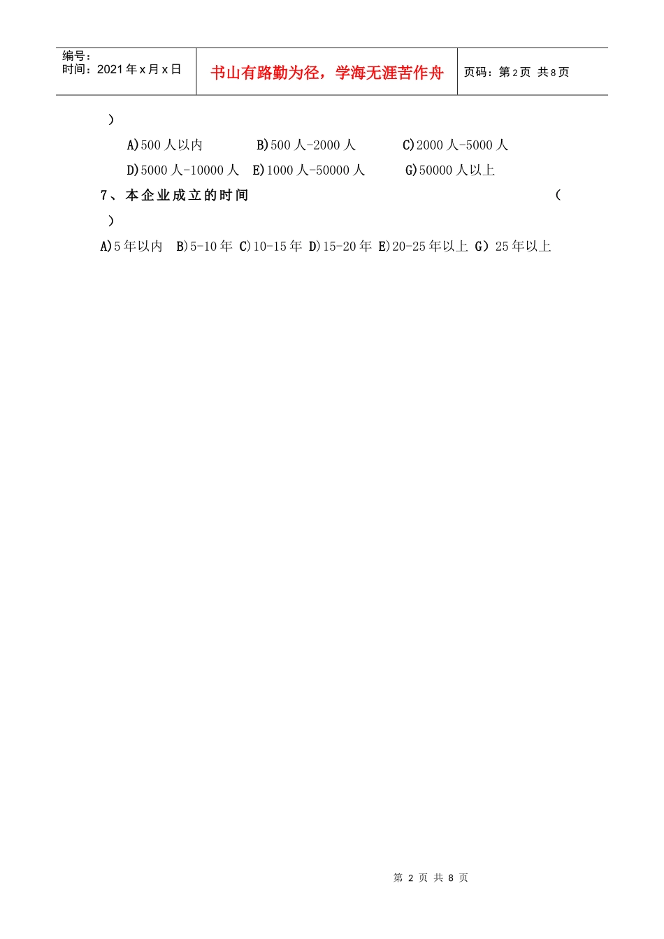 中国企业文化软实力调查问卷_第2页