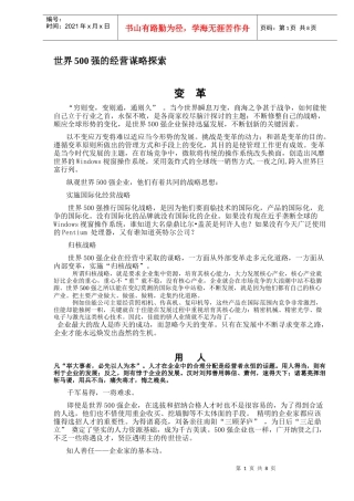 世界500强的经营谋略探讨
