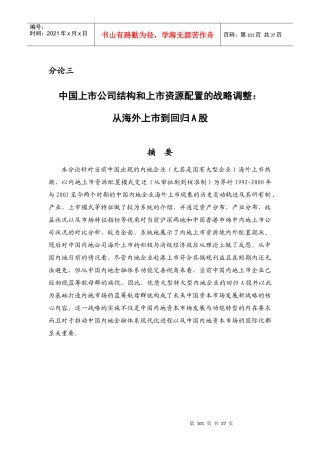 中国上市公司结构和资源配置的战略调整