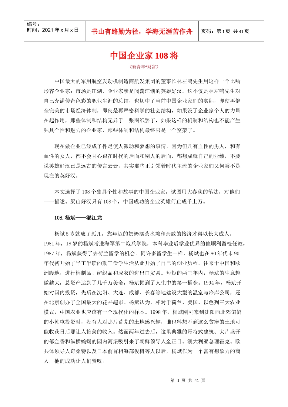 中国企业家108将_第1页