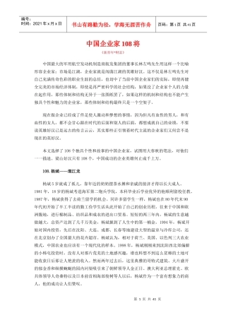 中国企业家108将