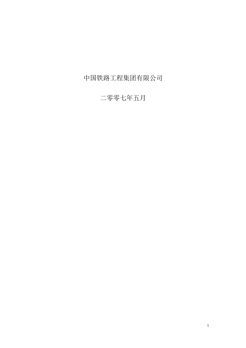 中国中铁项目投资管理制度范本0509终稿(针对子公司的)_第2页