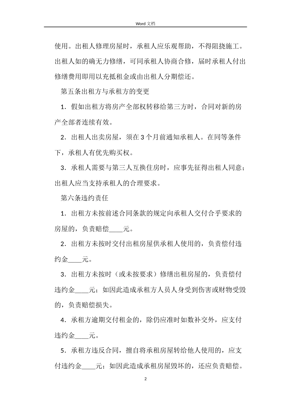 出租房屋合同精选_第2页