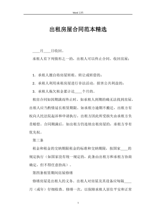出租房屋合同精选