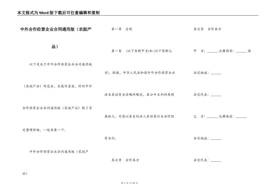 中外合作经营企业合同通用版（农副产品）_第1页