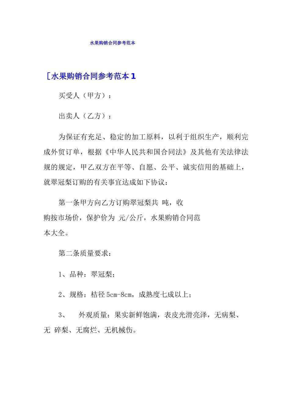 水果购销合同参考范本_第1页