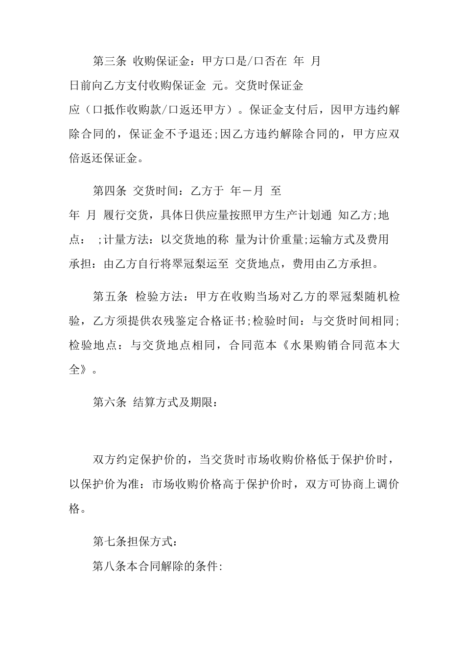 水果购销合同参考范本_第2页