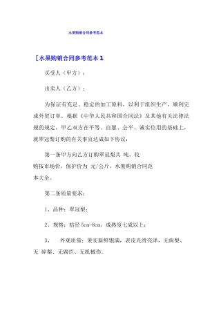 水果购销合同参考范本