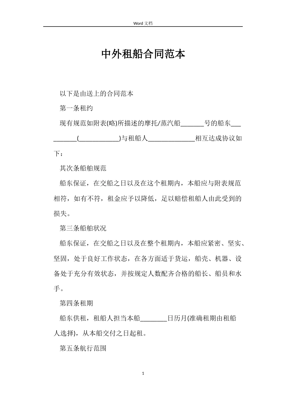 中外租船合同范本_第1页
