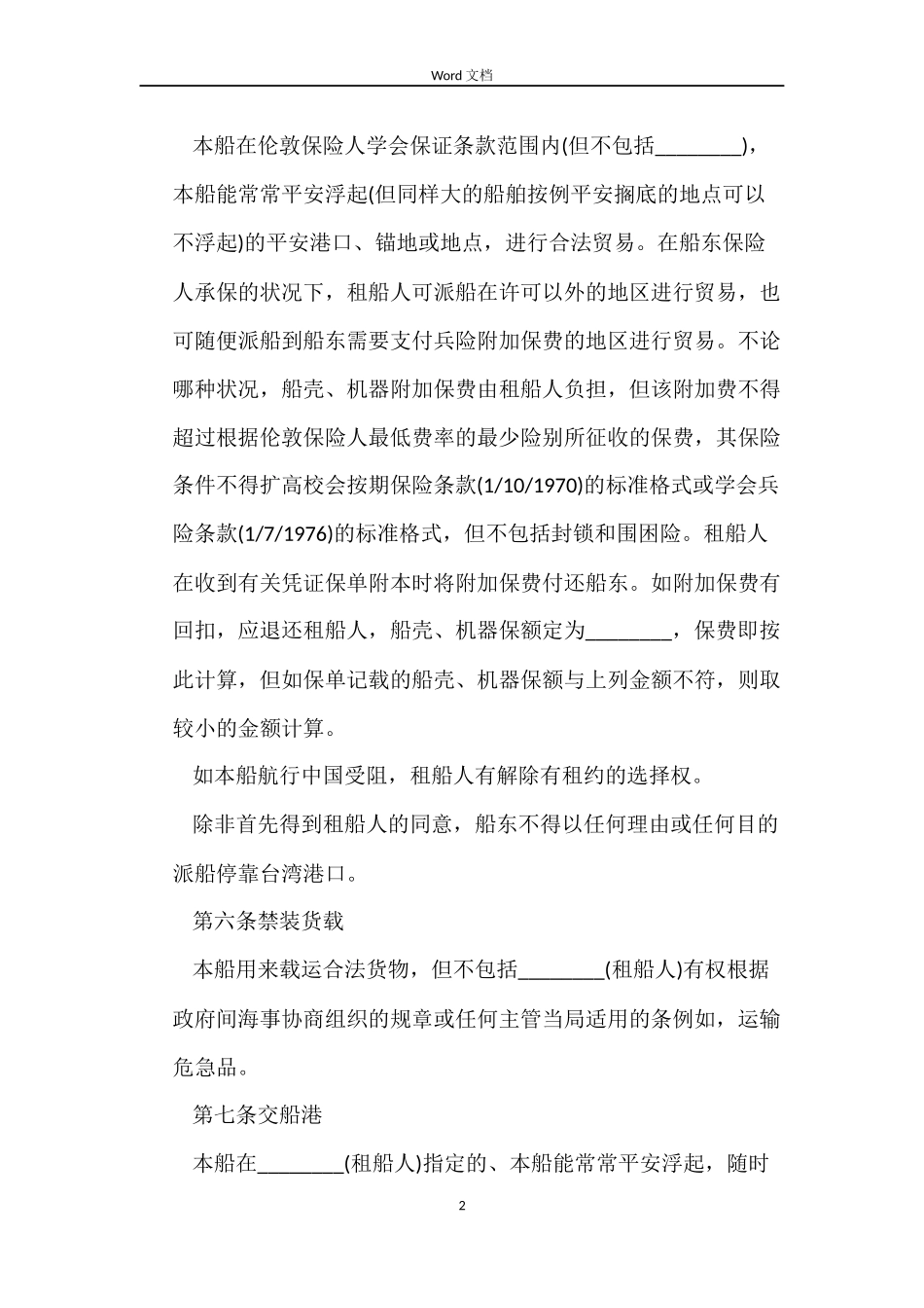 中外租船合同范本_第2页