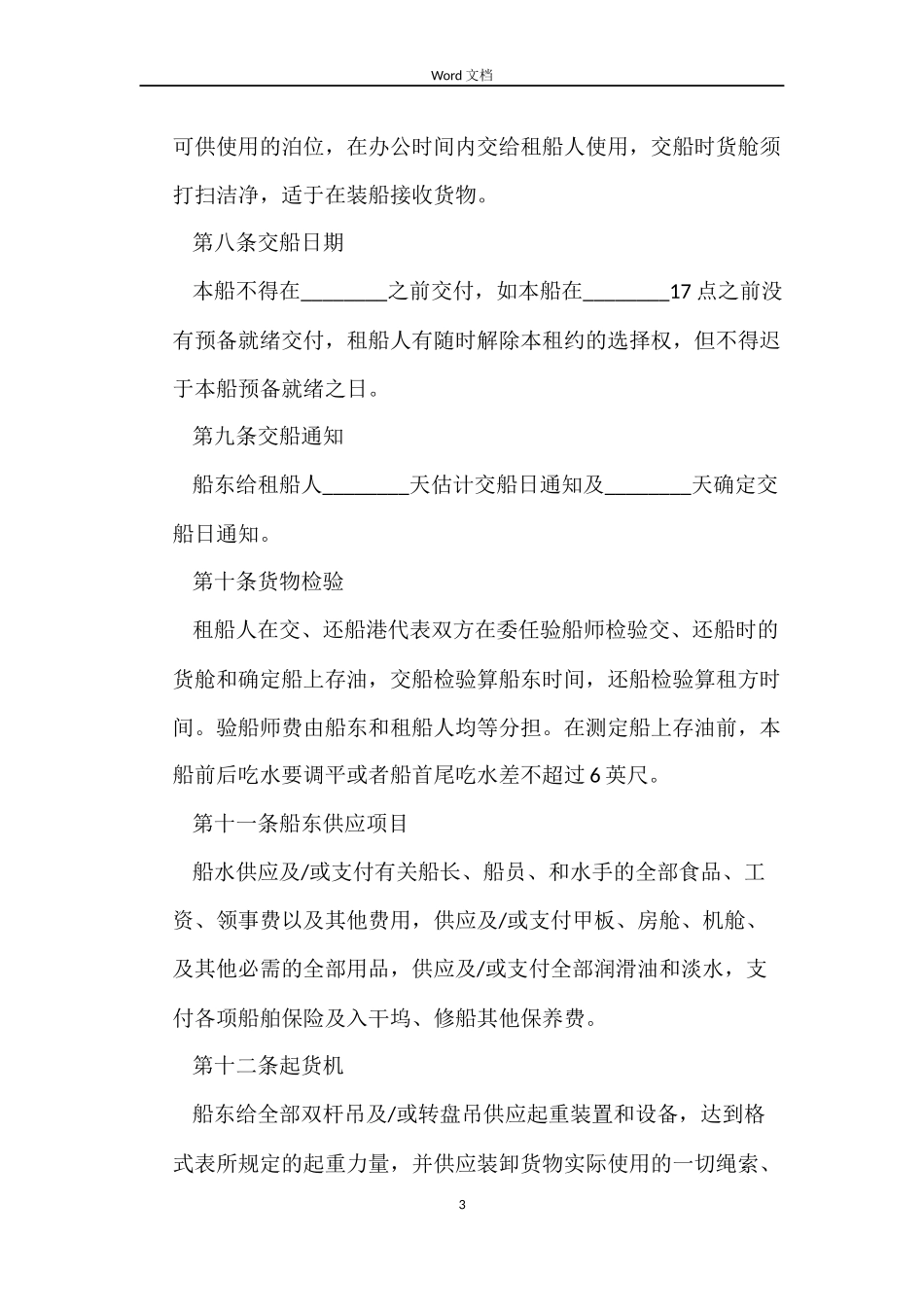 中外租船合同范本_第3页