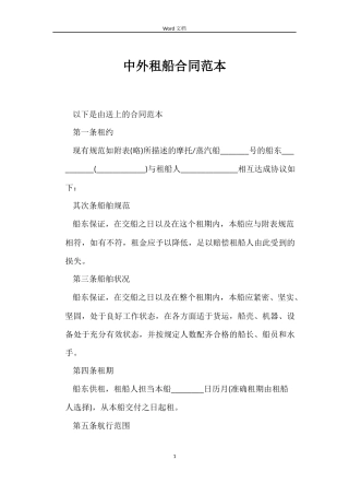 中外租船合同范本