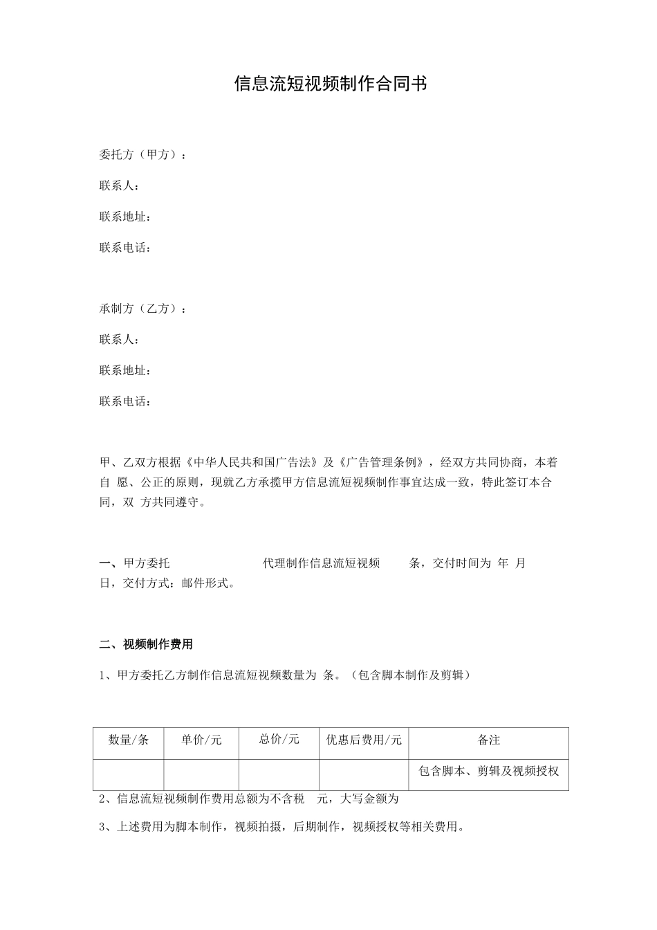 推荐-信息流短视频制作合同书_第1页