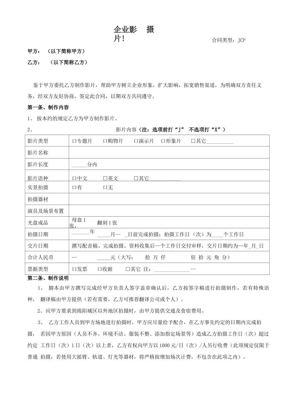 企业宣传片摄制合同_第1页