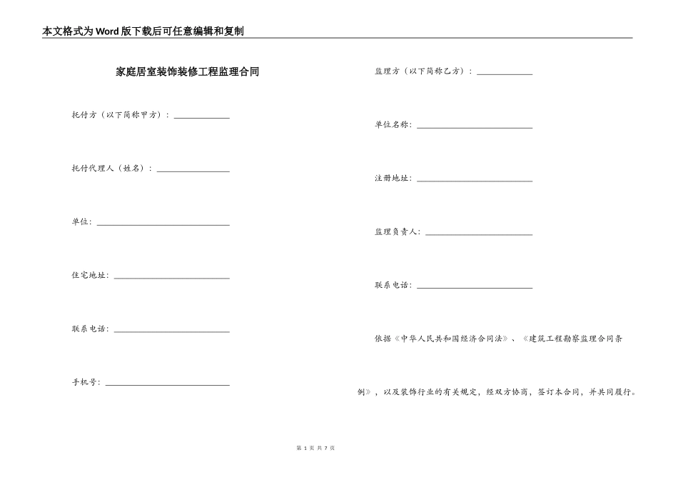 家庭居室装饰装修工程监理合同_第1页
