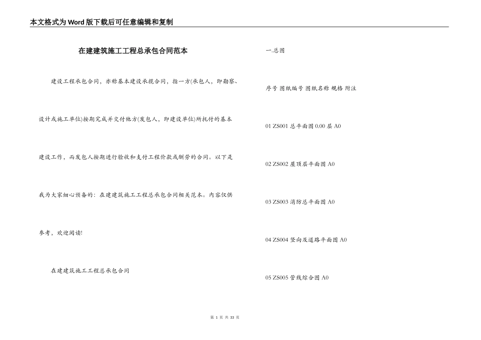 在建建筑施工工程总承包合同范本_第1页
