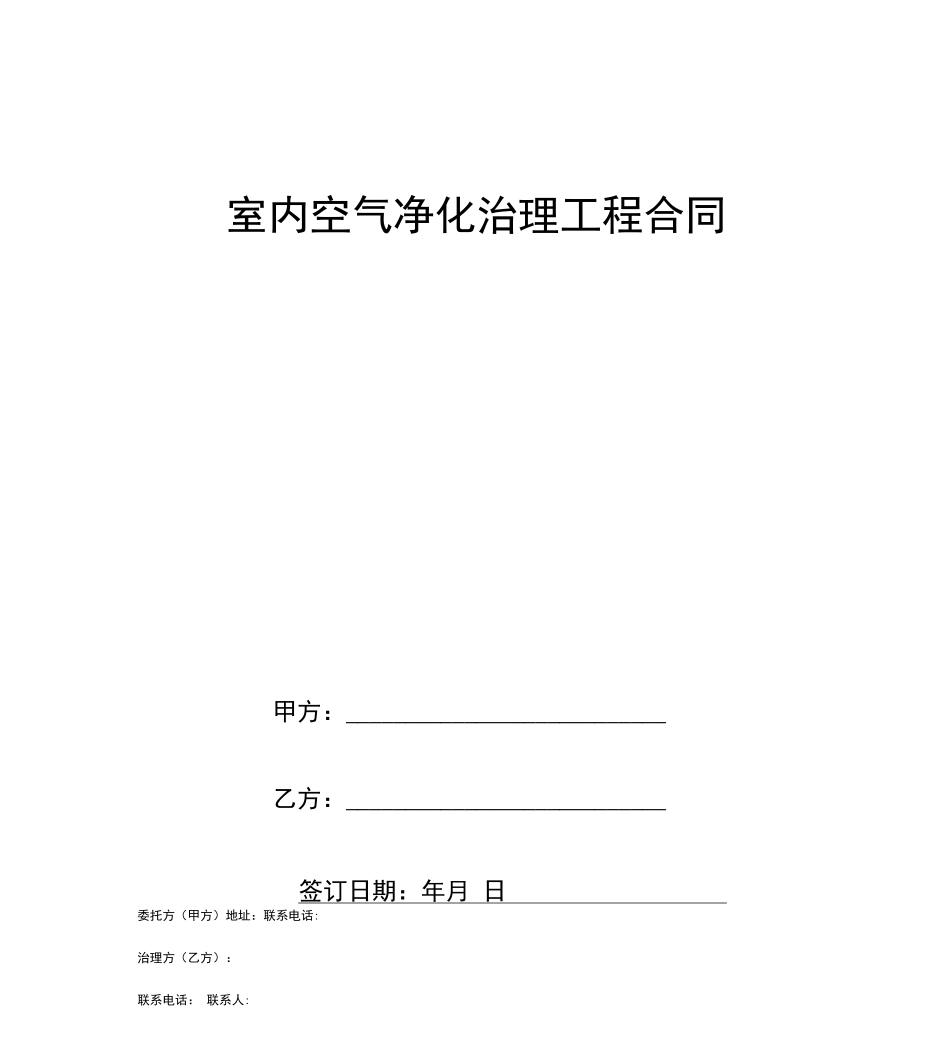 室内空气净化治理工程合同协议书范本_第1页