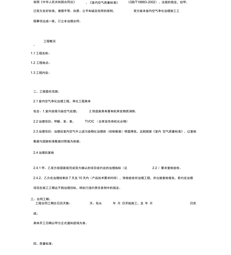 室内空气净化治理工程合同协议书范本_第2页