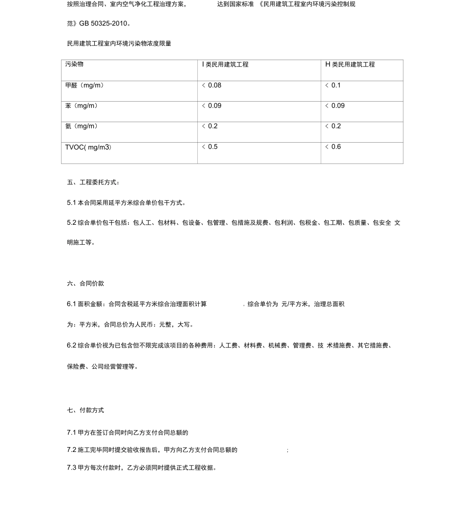 室内空气净化治理工程合同协议书范本_第3页