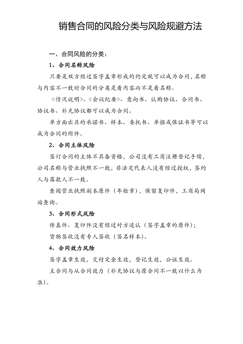 销售合同的风险分类与风险规避方法_第1页