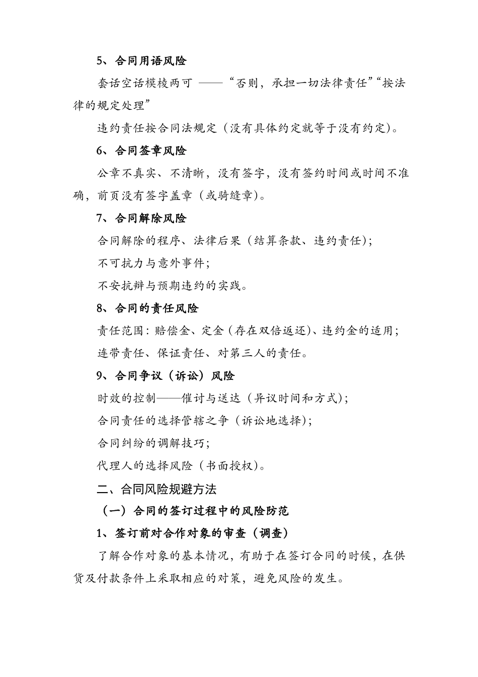 销售合同的风险分类与风险规避方法_第2页