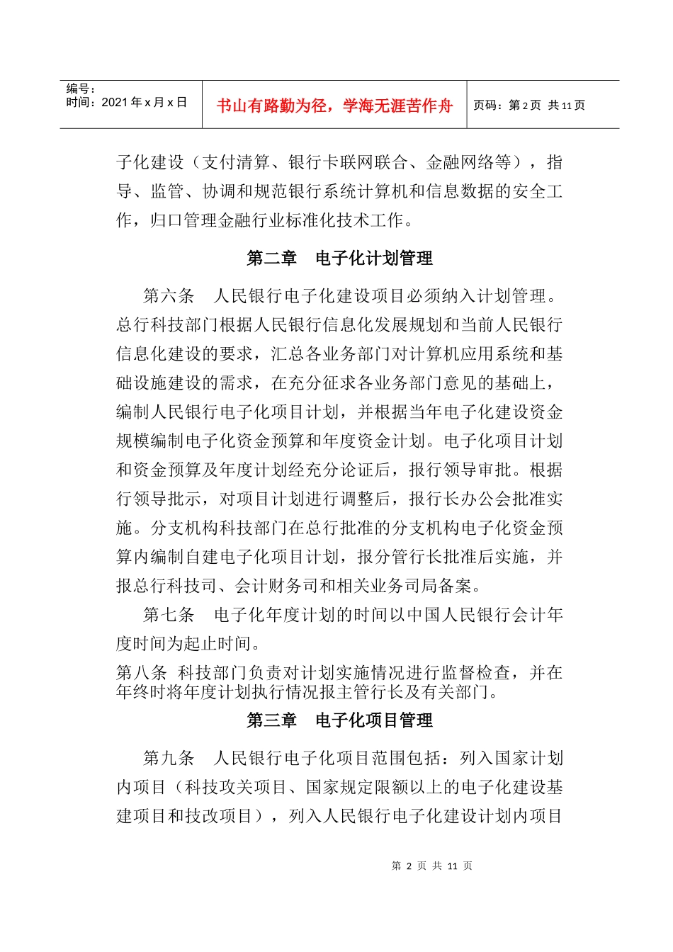 中国人民银行科技工作管理办法(doc12)_第2页