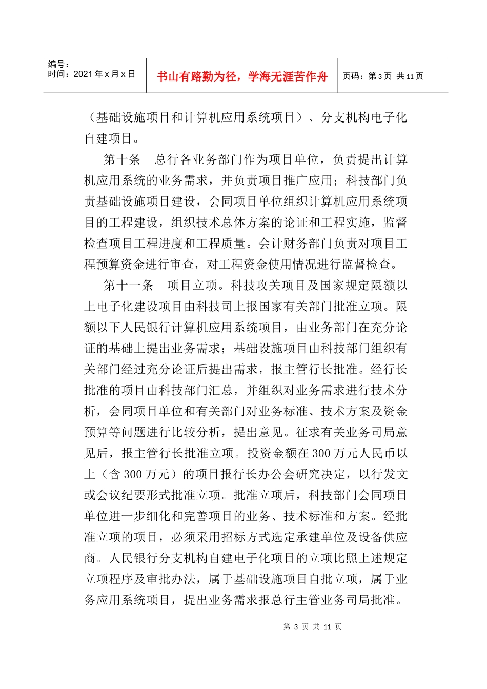 中国人民银行科技工作管理办法(doc12)_第3页