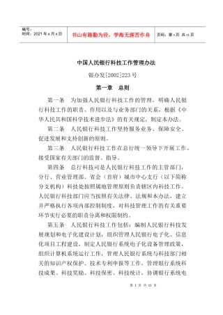 中国人民银行科技工作管理办法(doc12)