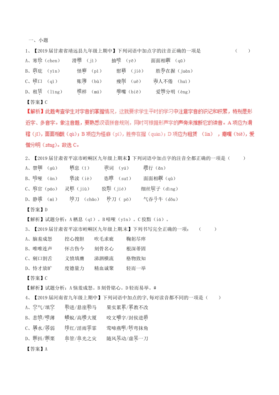 中考语文复习测试题（第02期）专题01识记现代汉语普通话常用字的字音_第1页