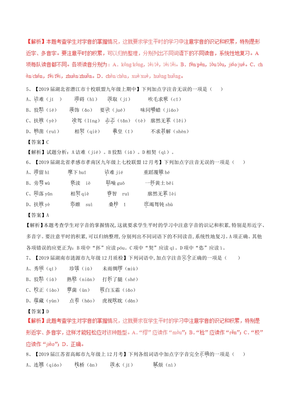 中考语文复习测试题（第02期）专题01识记现代汉语普通话常用字的字音_第2页