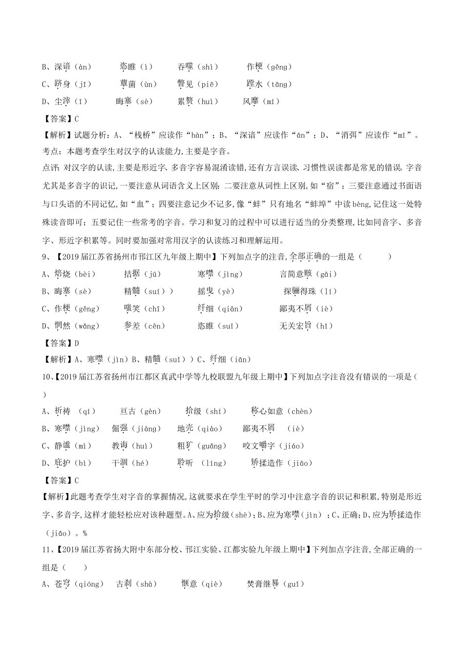 中考语文复习测试题（第02期）专题01识记现代汉语普通话常用字的字音_第3页
