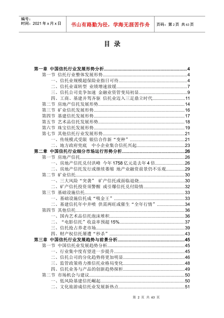 中国信托行业运行形势及发展趋势分析报告_第2页
