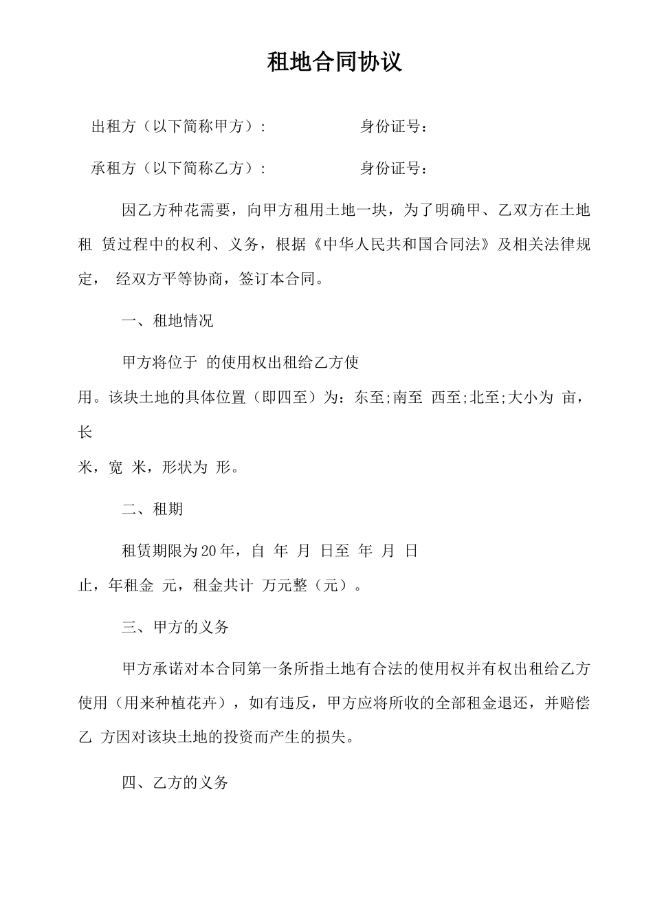 租地合同协议_第1页