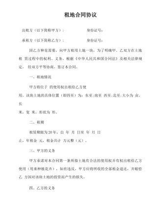 租地合同协议