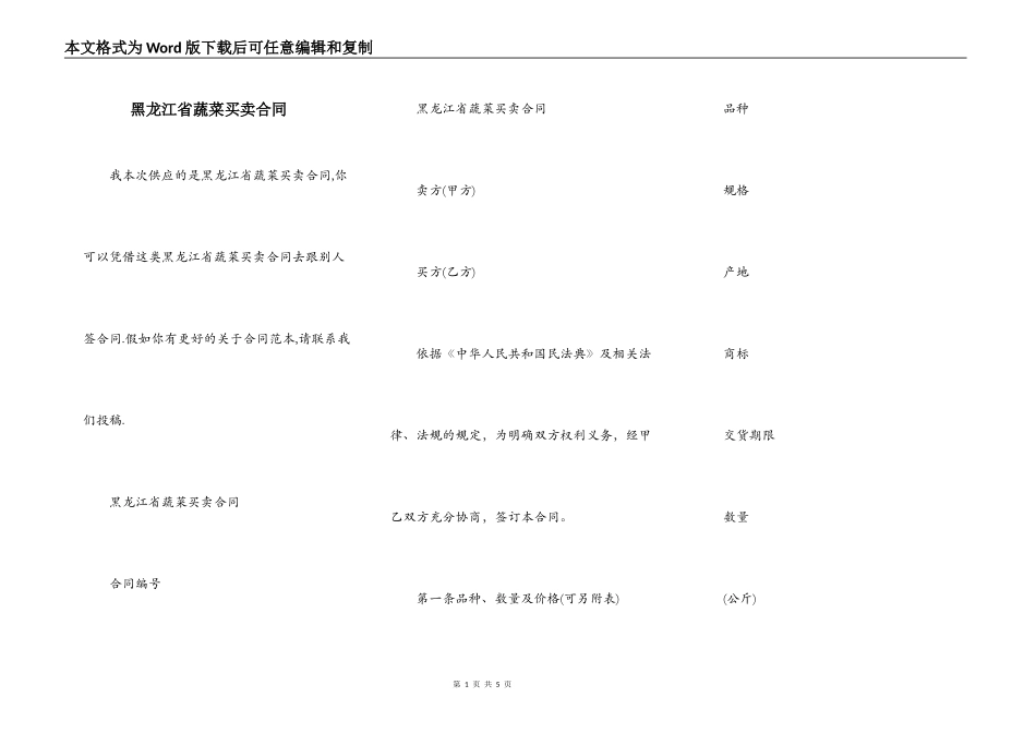 黑龙江省蔬菜买卖合同_第1页