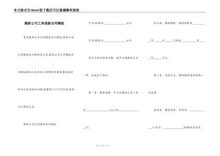 最新公司之间借款合同模板