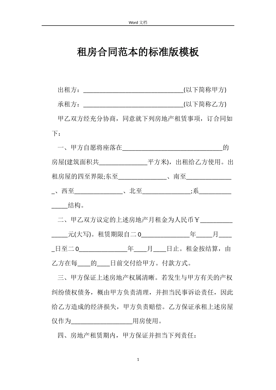 租房合同范本的标准版模板_第1页
