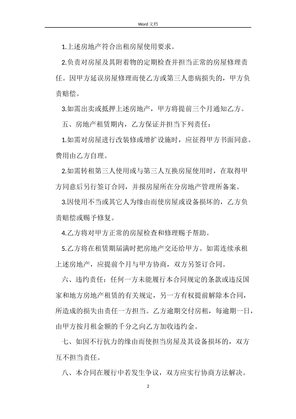 租房合同范本的标准版模板_第2页