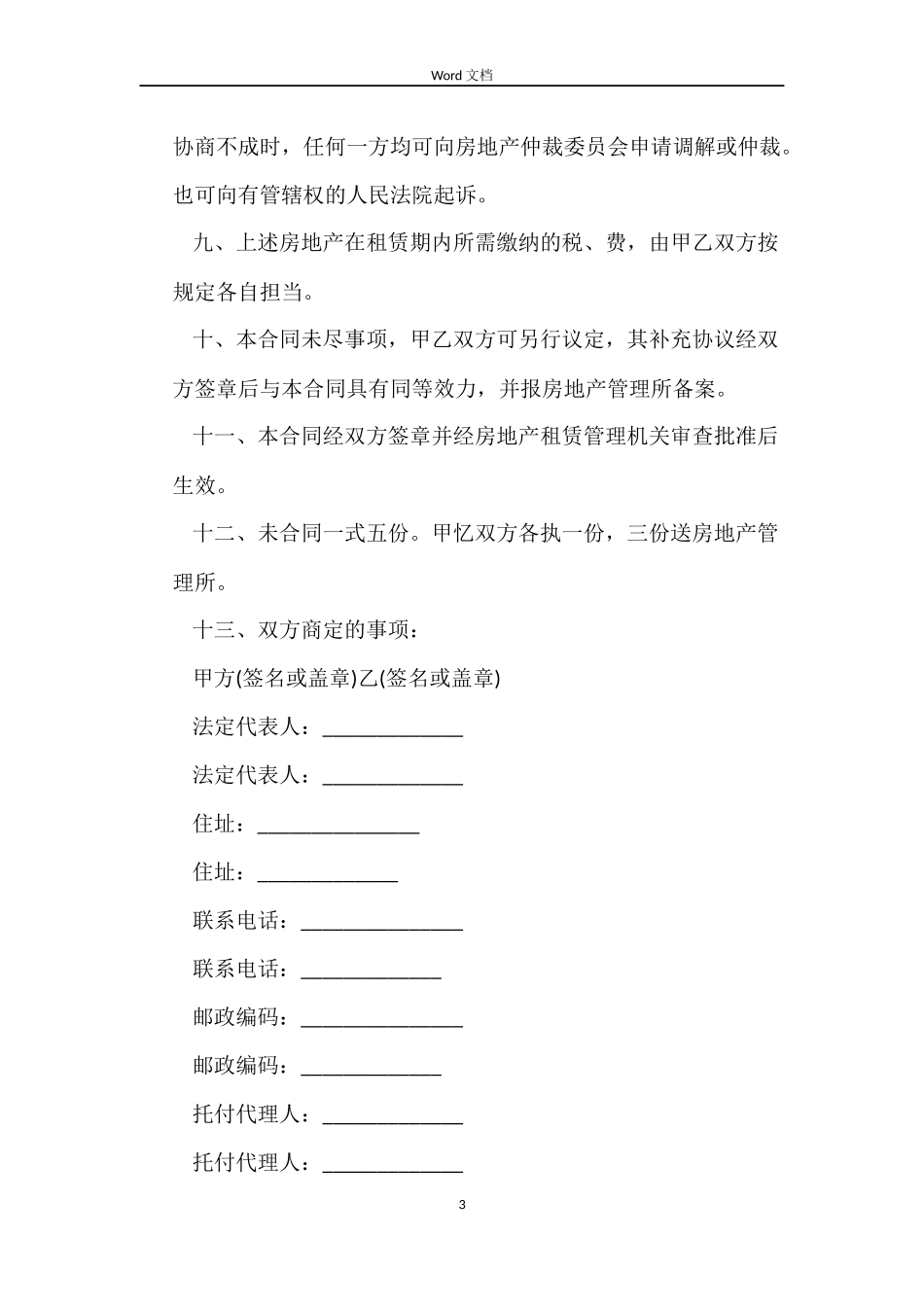 租房合同范本的标准版模板_第3页