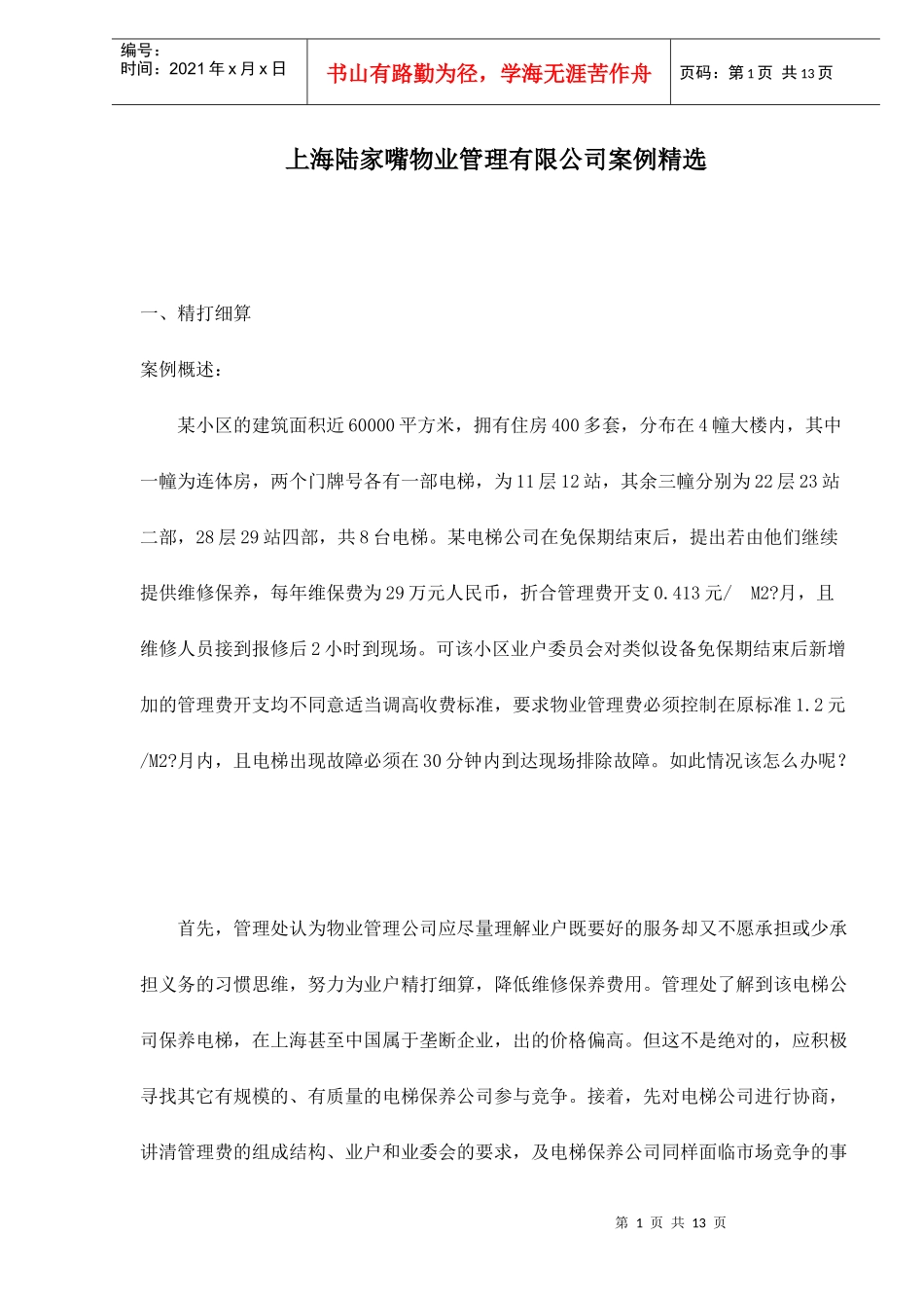 上海陆家嘴物业管理有限公司案例精选_第1页
