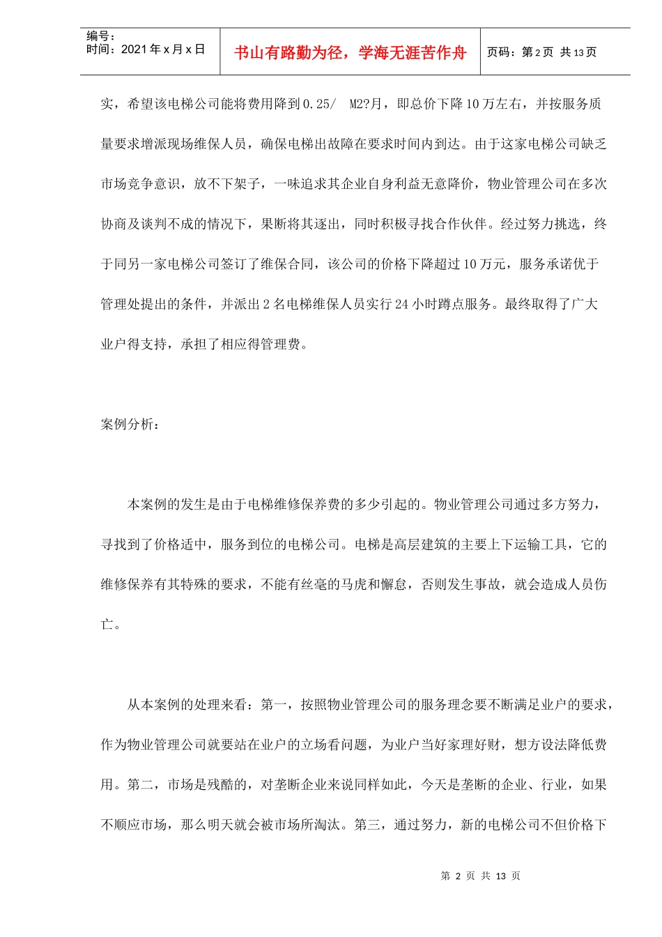 上海陆家嘴物业管理有限公司案例精选_第2页
