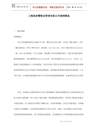 上海陆家嘴物业管理有限公司案例精选